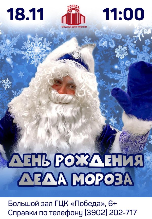день рождение деда мороза
