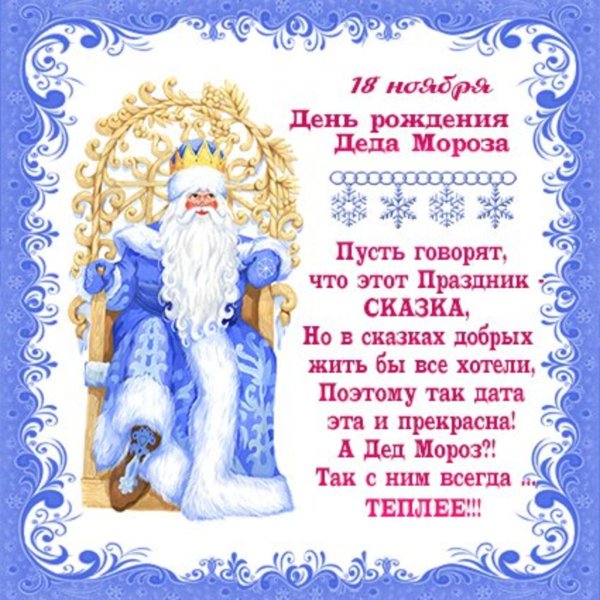 с днем рождения деда мороза