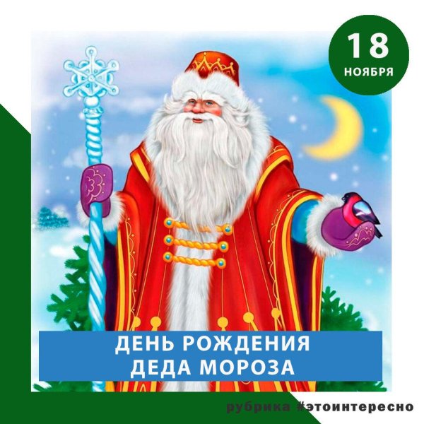 день рождение деда мороза