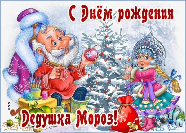 с днем рождения деда мороза