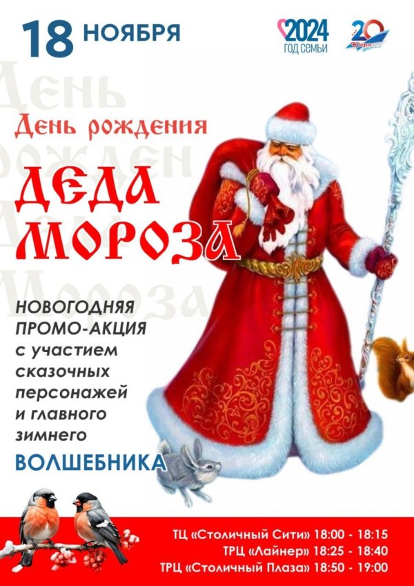 день рождение деда мороза