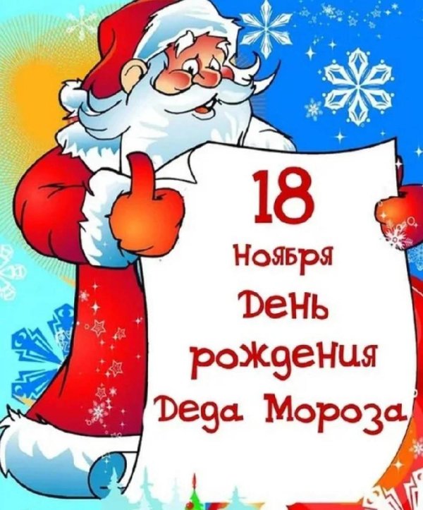 день рождение деда мороза