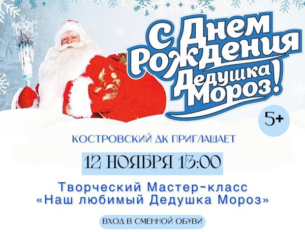 с днем рождения дедушка мороз