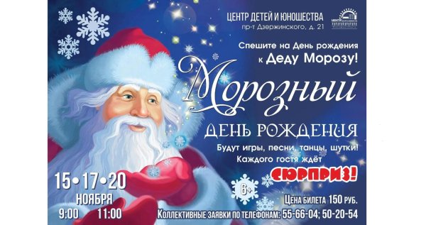 день рождение деда мороза