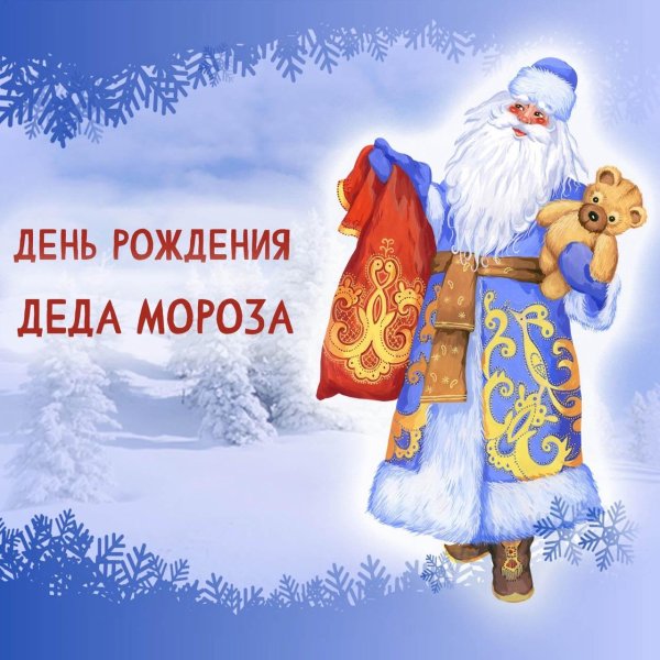день рождение деда мороза
