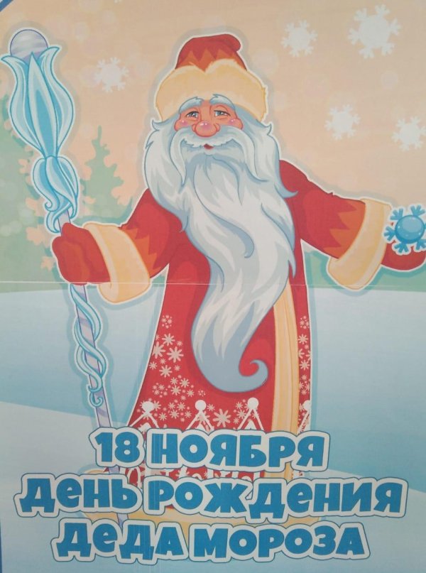 день рождение деда мороза