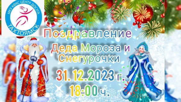 поздравление деда мороза и снегурочки