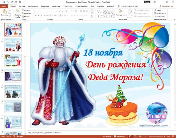 с днем рождения деда мороза