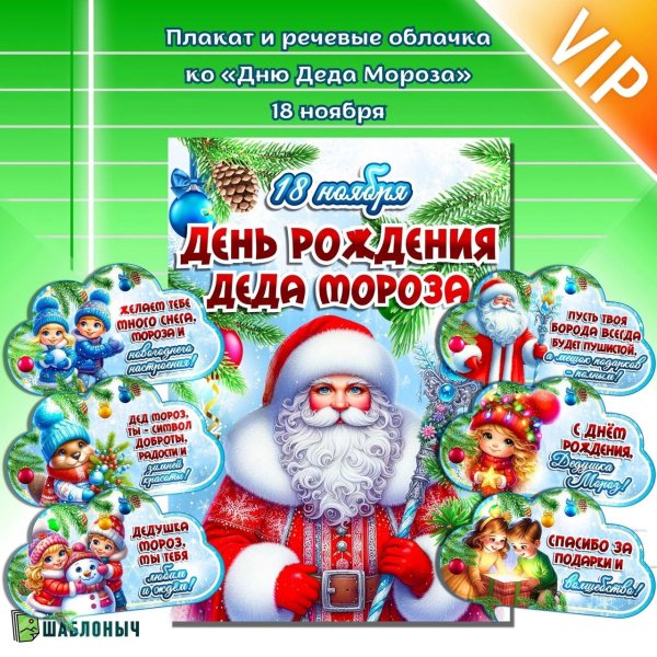 день рождение деда мороза