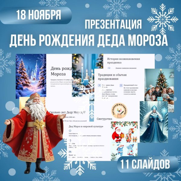 день рождение деда мороза