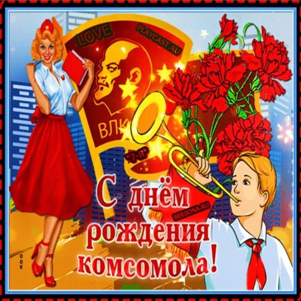 День комсомола