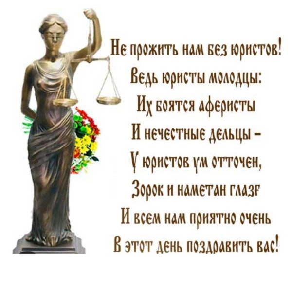 День юриста