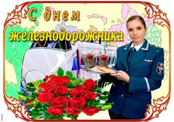 поздравление с днем железнодорожника