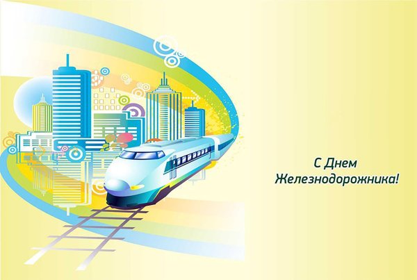 7 августа день железнодорожника