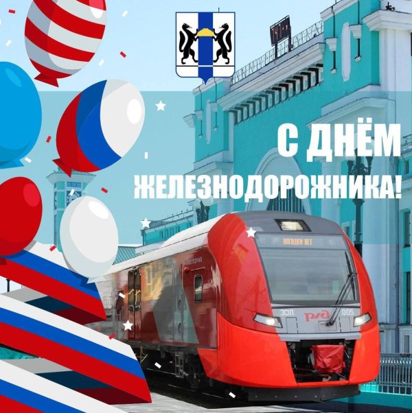 поздравить с днем железнодорожника