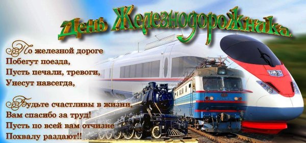 с днем железнодорожника открытки поздравления