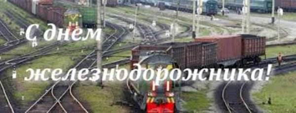 поздравление с днем железнодорожника