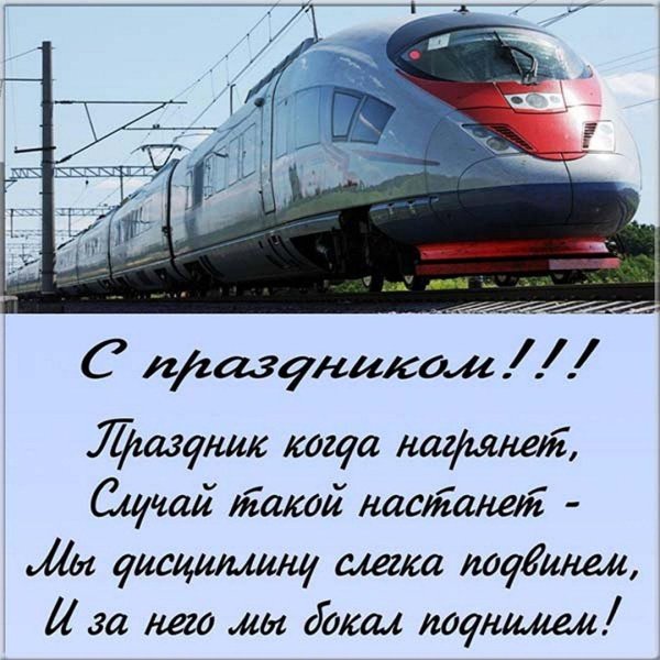 с днем железнодорожника открытки поздравления
