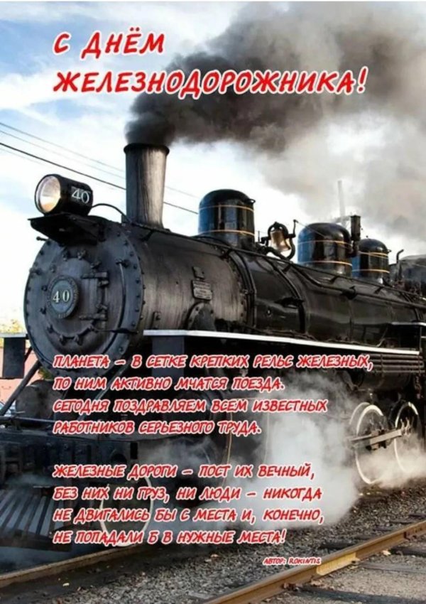 поздравление с днем железнодорожника