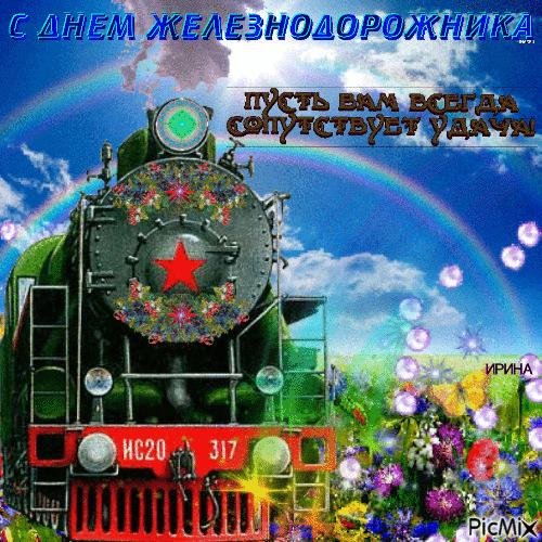 поздравить с днем железнодорожника