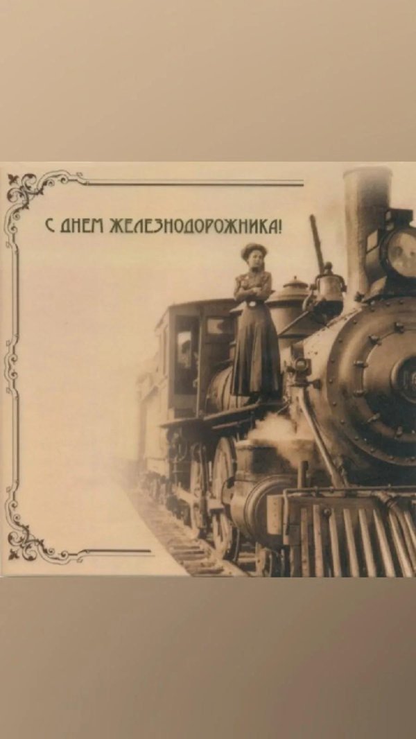 поздравление с днем железнодорожника