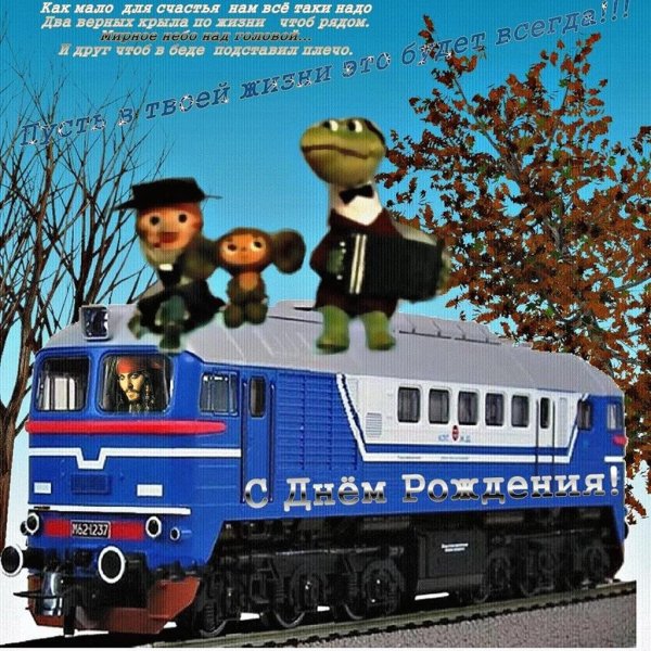 прикольные поздравления с днем железнодорожника