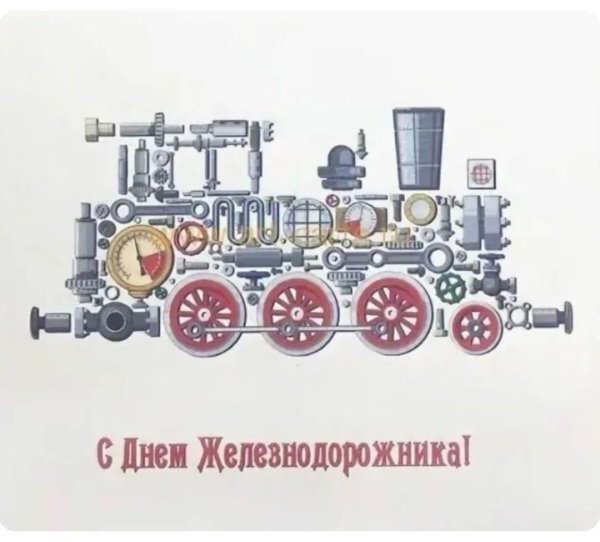 поздравление ко дню железнодорожника