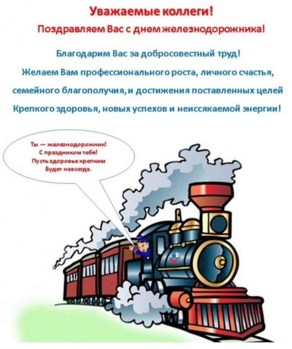 поздравление с днем железнодорожника