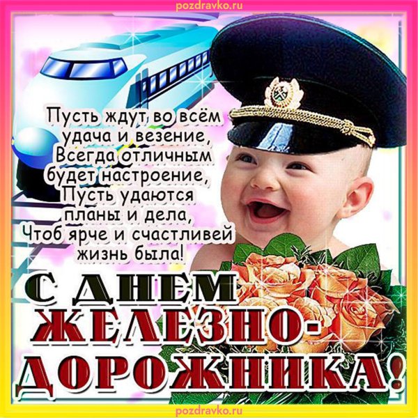 открытка ко дню железнодорожника
