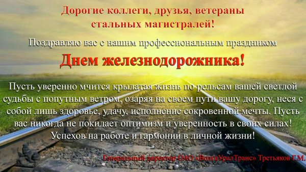 поздравление с днем железнодорожника
