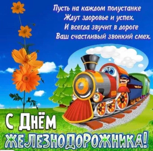 прикольные поздравления с днем железнодорожника