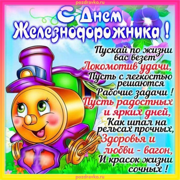 День рождения железнодорожника