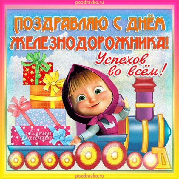 поздравление с днем железнодорожника