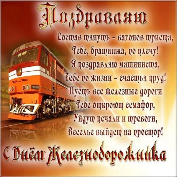 День рождения железнодорожника