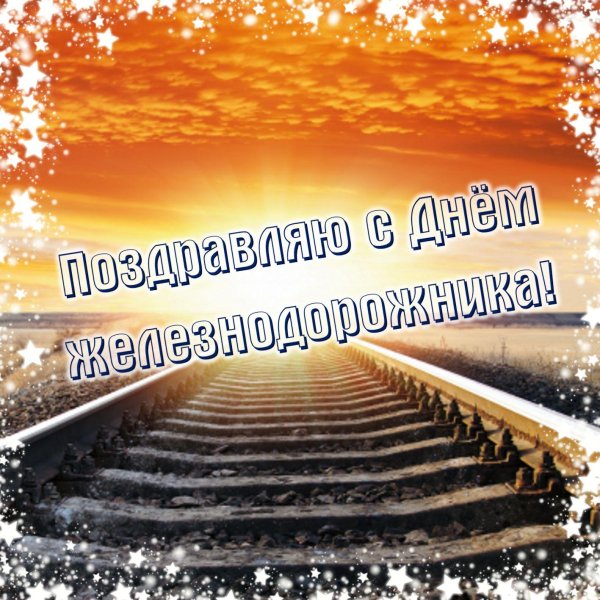 поздравление с днем железнодорожника