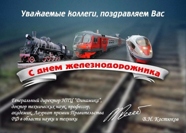 поздравление с днем железнодорожника