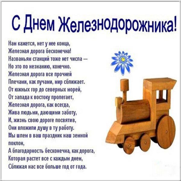 открытка ко дню железнодорожника