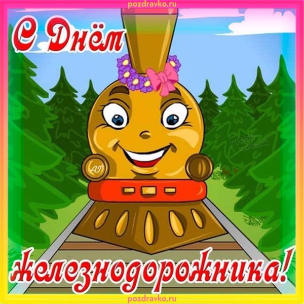 с днем железнодорожника открытки прикольные