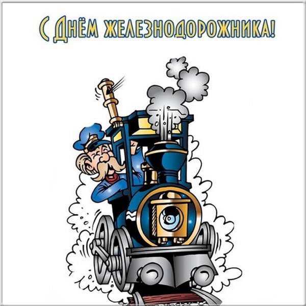 прикольные открытки с днем железнодорожника