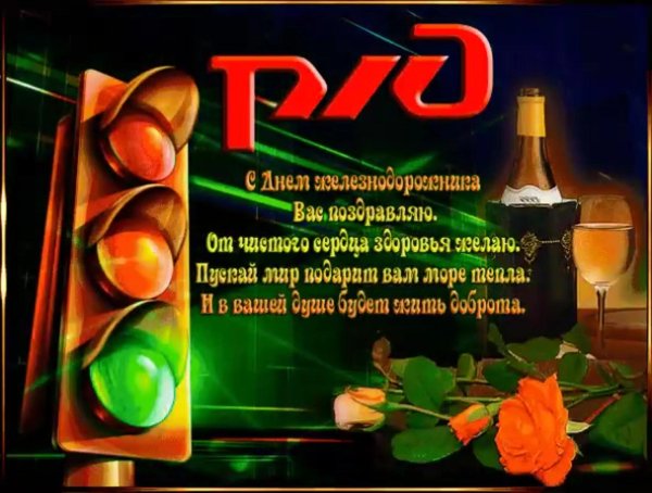 поздравление с днем железнодорожника