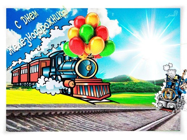 поздравление с днем железнодорожника