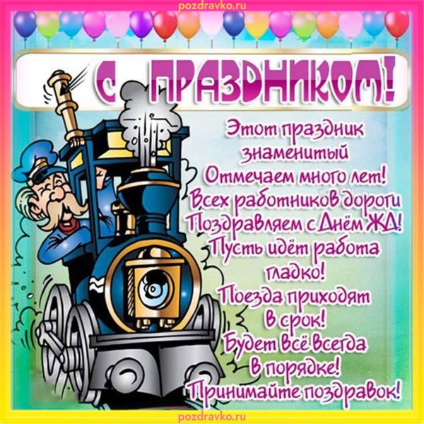 открытка ко дню железнодорожника