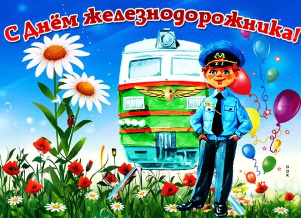 открытка с праздником железнодорожника