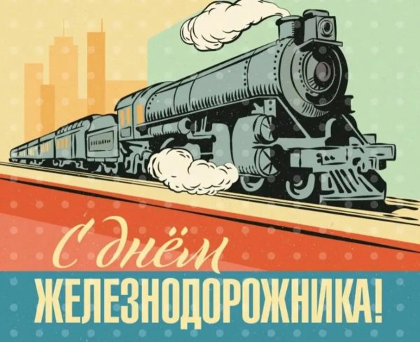 поздравление с днем железнодорожника