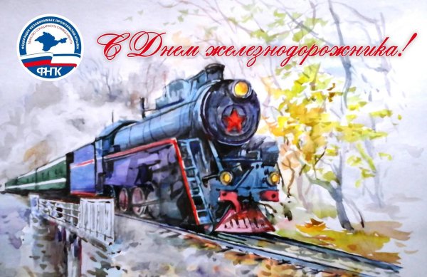 поздравление с днем железнодорожника