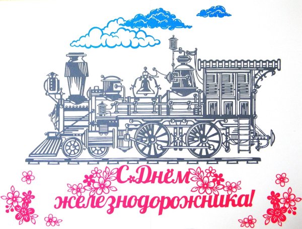 поздравление с днем железнодорожника