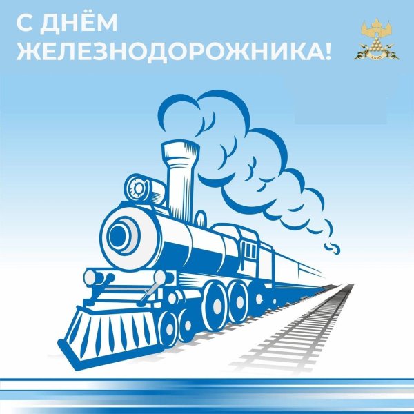 с днем железнодорожника поздравление