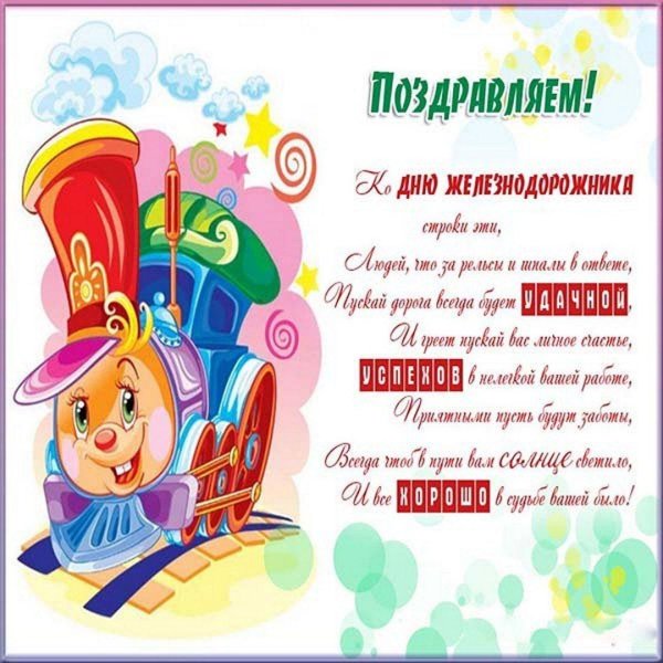 прикольные поздравления с днем железнодорожника
