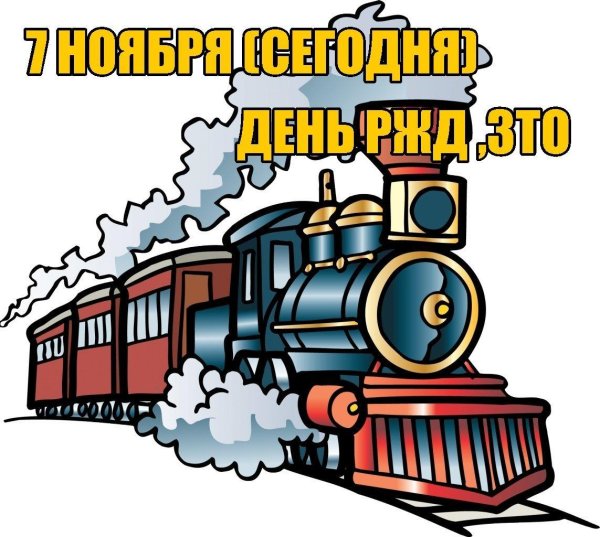 поздравление с днем ржд