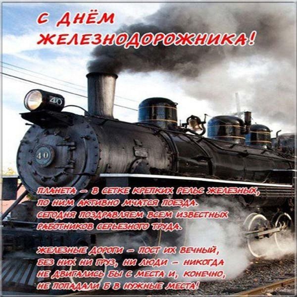 поздравление с днем железнодорожника
